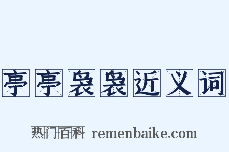 亭亭袅袅近义词是什么意思的图片